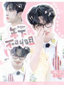 嚴(yán)浩翔：年下不叫姐