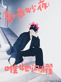喜人奇妙夜：唯她闪耀