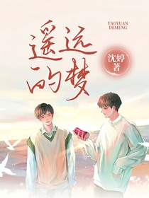 遥远的梦——
