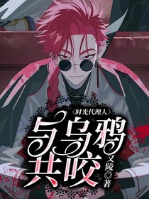 时光代理人：与乌鸦共咬