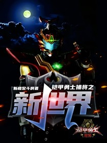 铠甲勇士捕将之新世界