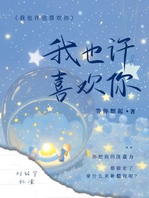 我也许也喜欢你