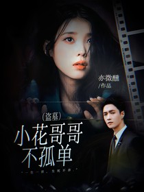 盗墓：小花哥哥不孤单