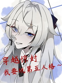 穿越惊封！我有第五技能书