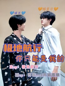 极地航行：你是我的（嘬昂and格里芬）