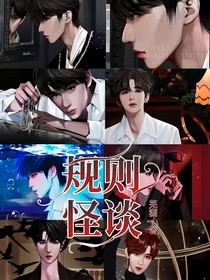 规则怪谈：我个疯子，你让我守规则？