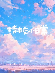 特校小日常