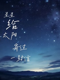 星星給太陽寄過一封信