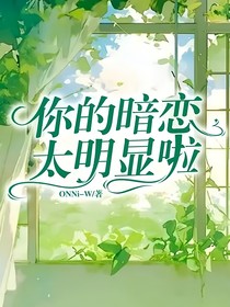 你的暗戀太明顯啦