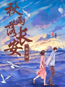 萌學(xué)園：秋雨落長安