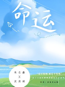 朱志鑫：命运