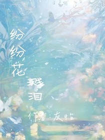 纷纷花溅泪