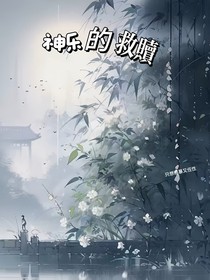 神樂(lè)的救贖