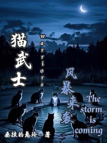 猫武士：风暴来袭（平行宇宙）