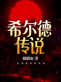 希尔德传说