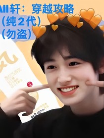 All軒：穿越攻略（純二代）（勿盜）