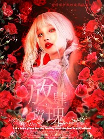丁程鑫：放肆玫瑰
