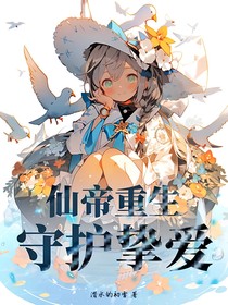 仙帝重生，守护挚爱