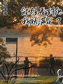 能看到他我就满足了