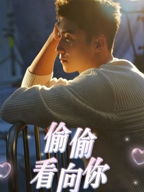 黄景瑜：偷偷看向你