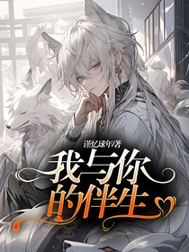 我與你的伴生