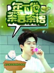 王楚钦：年下他茶言茶语