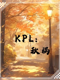 KPL：秋祸