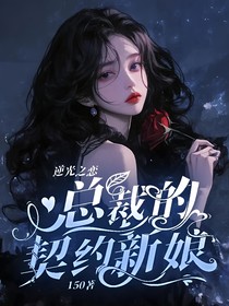逆光之恋：总裁的契约新娘