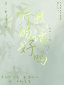 听我的话，好吗？