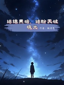 终结黑暗，终盼天破晓光