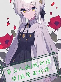 第五人格—祈的規(guī)則怪談