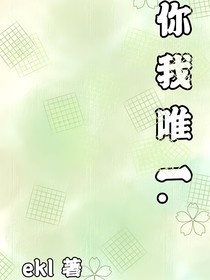 你我唯一