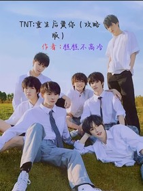 TNT：重生后爱你（攻略版）