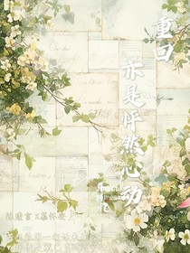 重回，亦是怦然心动