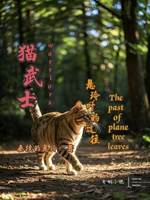猫武士外传：悬玲叶的过往