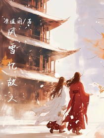 风雪忆故人