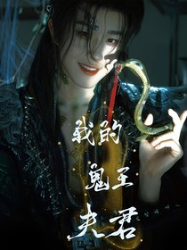 田嘉瑞：我的鬼王夫君