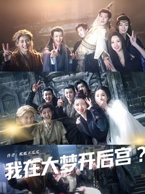 大梦归离：我在大梦开后宫？！（原大妖捕捉计划）