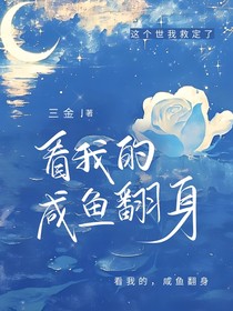 看我的，咸鱼翻身（修真篇）