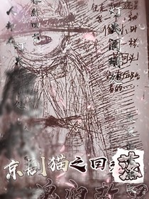 京剧猫之回落