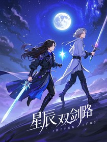 星晨双剑录