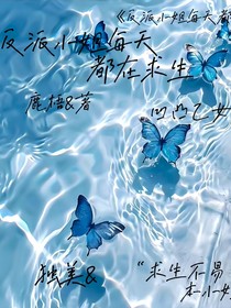 反派小姐每天都在求生