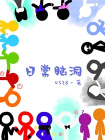 日常腦洞（alanbecker火柴人版）