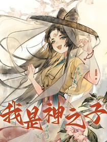 绝世：我是神之子
