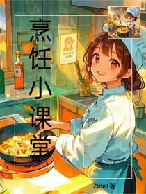 烹饪小课堂