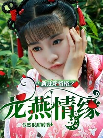 新還珠格格之龍燕情緣