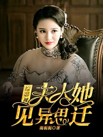 综影视：夫人她见异思迁