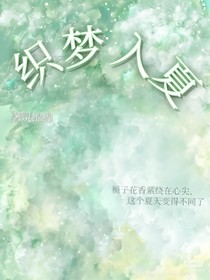 织梦入夏