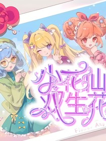 花仙：双生花