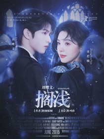 劉耀文：擱淺